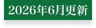 2026年6月更新